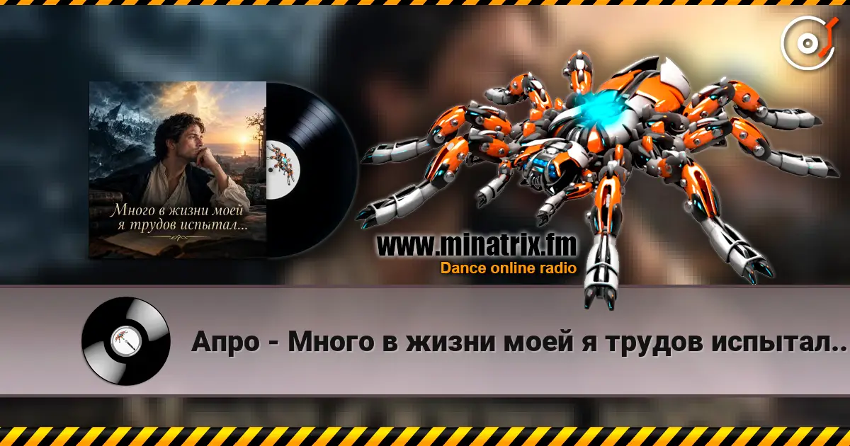 Апро - Много в жизни моей я трудов испытал... écouter en ligne en haute qualité | Minatrix.FM