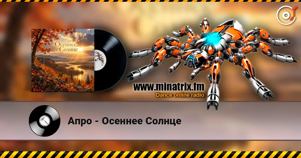 Апро - Осеннее Солнце écouter en ligne en haute qualité | Minatrix.FM