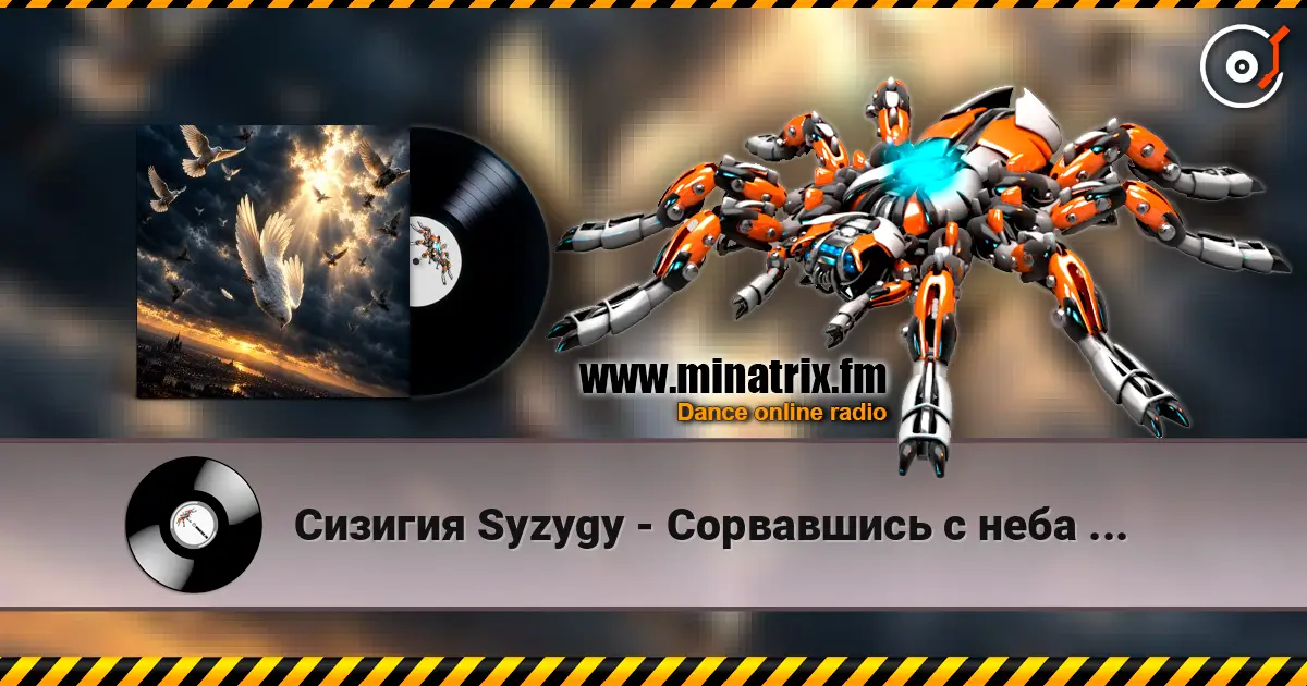 Сизигия Syzygy - Сорвавшись с неба ... écouter en ligne en haute qualité | Minatrix.FM
