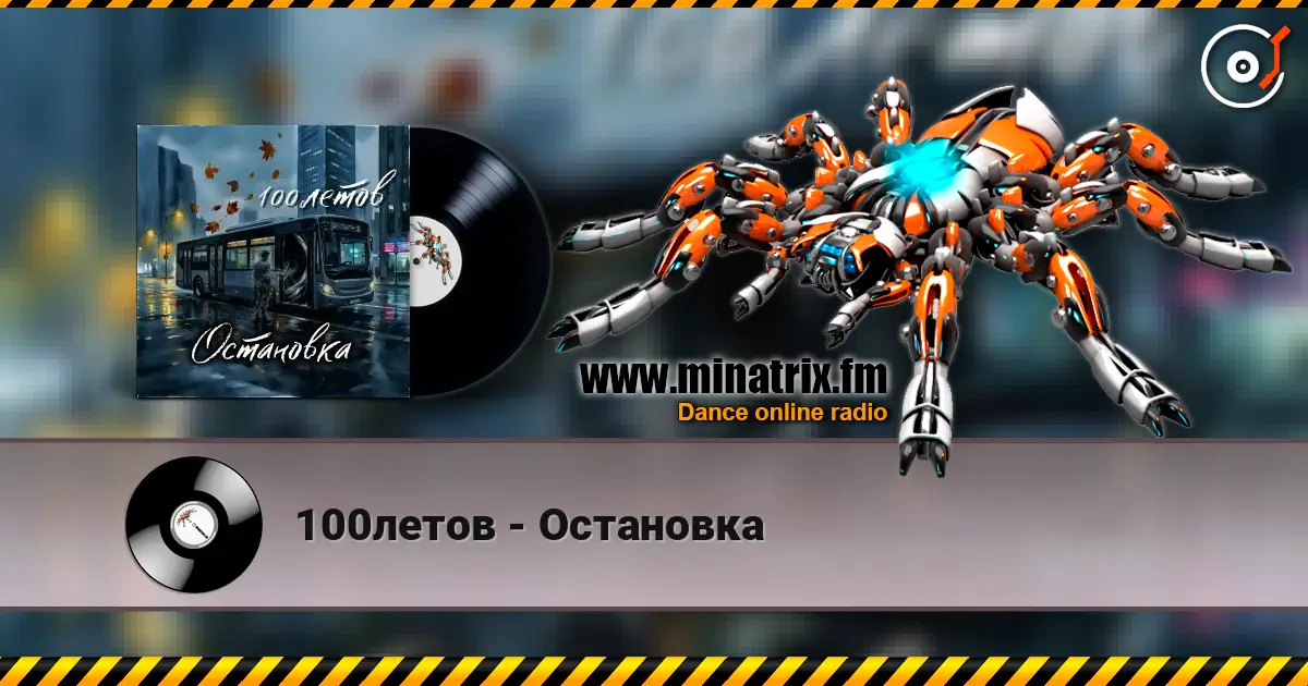 100летов - Остановка écouter en ligne en haute qualité | Minatrix.FM