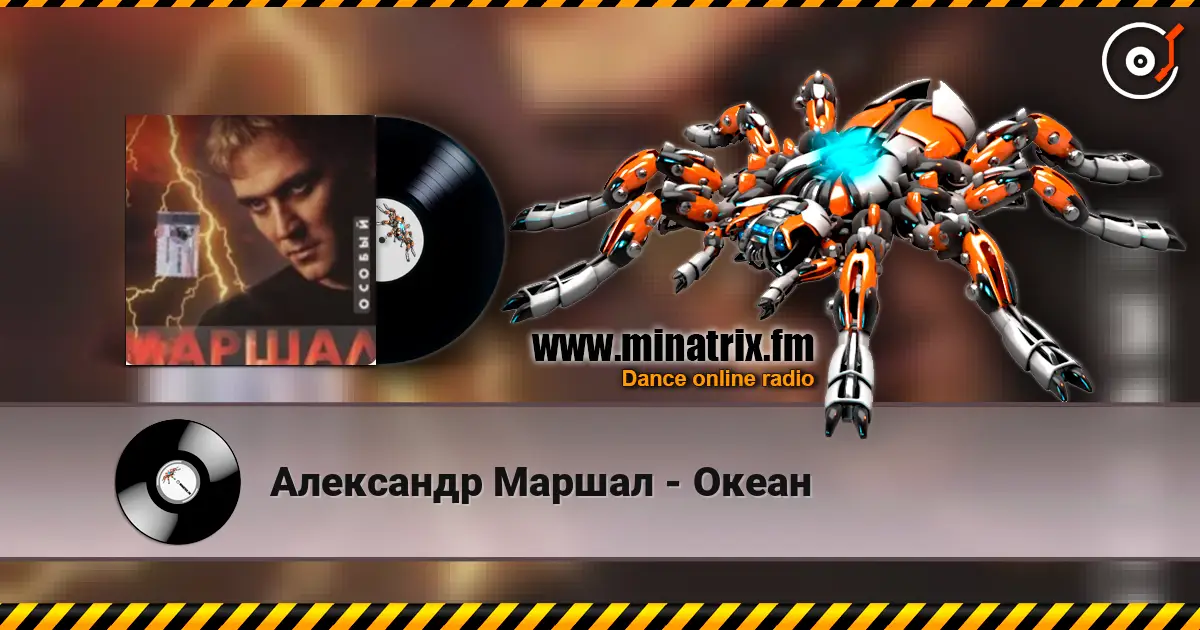 Александр Маршал - Океан écouter en ligne en haute qualité | Minatrix.FM