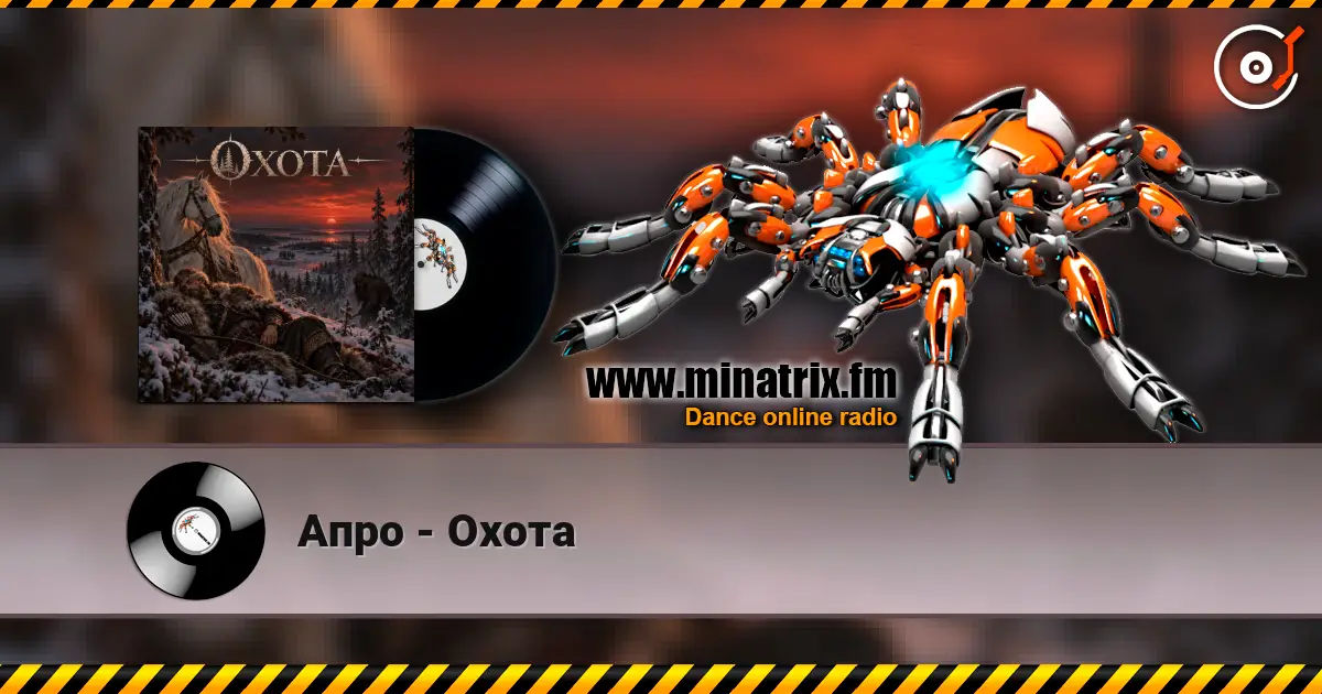 Апро - Охота écouter en ligne en haute qualité | Minatrix.FM