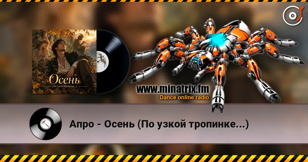 Апро - Осень (По узкой тропинке...) écouter en ligne en haute qualité | Minatrix.FM