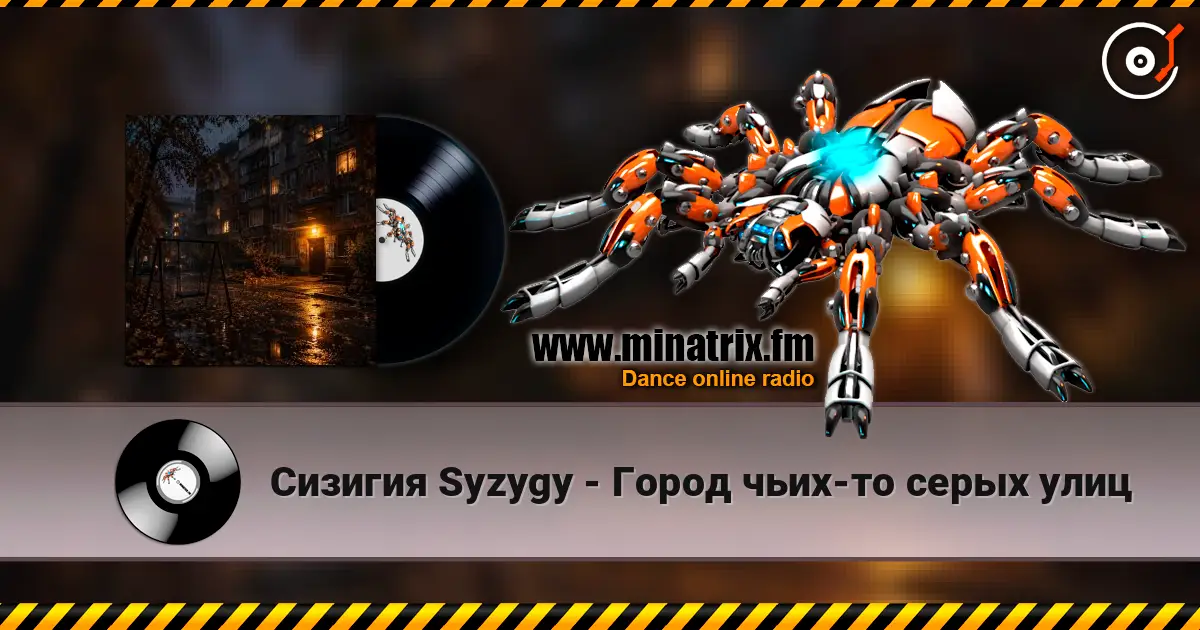 Сизигия Syzygy - Город чьих-то серых улиц écouter en ligne en haute qualité | Minatrix.FM