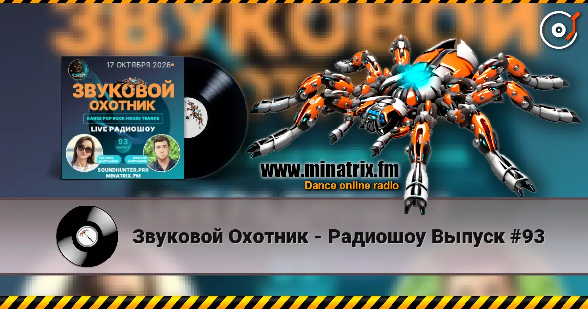Звуковой Охотник - Радиошоу Выпуск #93 écouter en ligne en haute qualité | Minatrix.FM