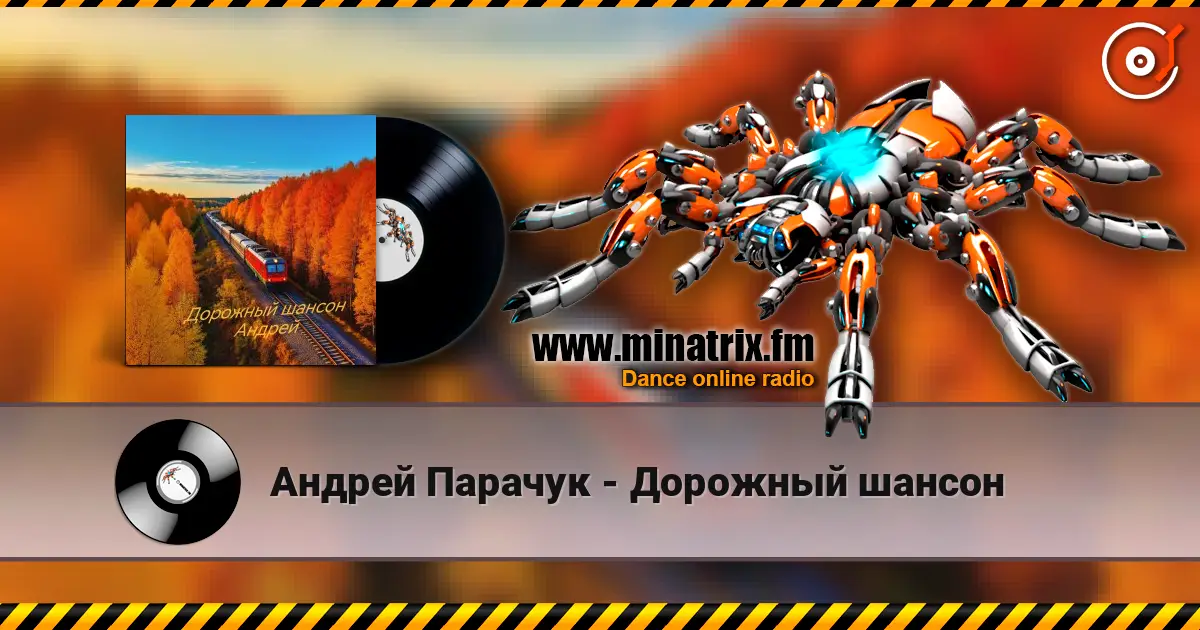 Андрей Парачук - Дорожный шансон écouter en ligne en haute qualité | Minatrix.FM