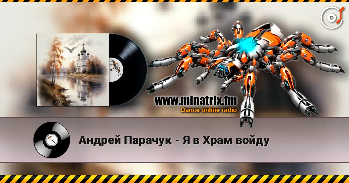 Андрей Парачук - Я в Храм войду écouter en ligne en haute qualité | Minatrix.FM