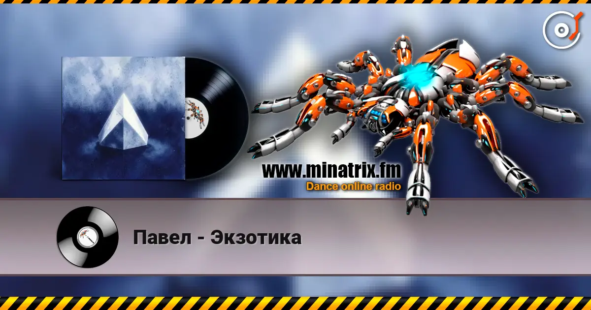 Павел - Экзотика écouter en ligne en haute qualité | Minatrix.FM