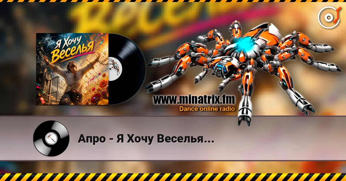Апро - Я Хочу Веселья... écouter en ligne en haute qualité | Minatrix.FM