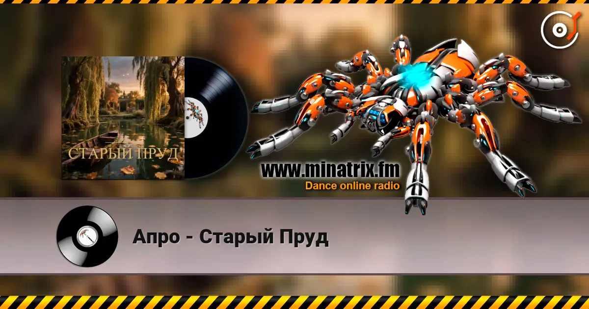 Апро - Старый Пруд écouter en ligne en haute qualité | Minatrix.FM
