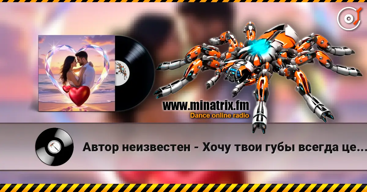 Автор неизвестен - Хочу твои губы всегда целовать слухати онлайн у високій якості | Minatrix.FM