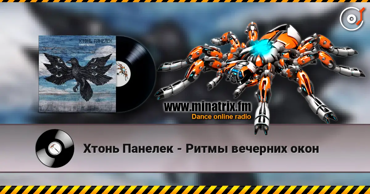 Хтонь Панелек - Ритмы вечерних окон écouter en ligne en haute qualité | Minatrix.FM