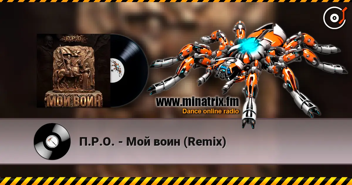 П.Р.О. - Мой воин (Remix) écouter en ligne en haute qualité | Minatrix.FM