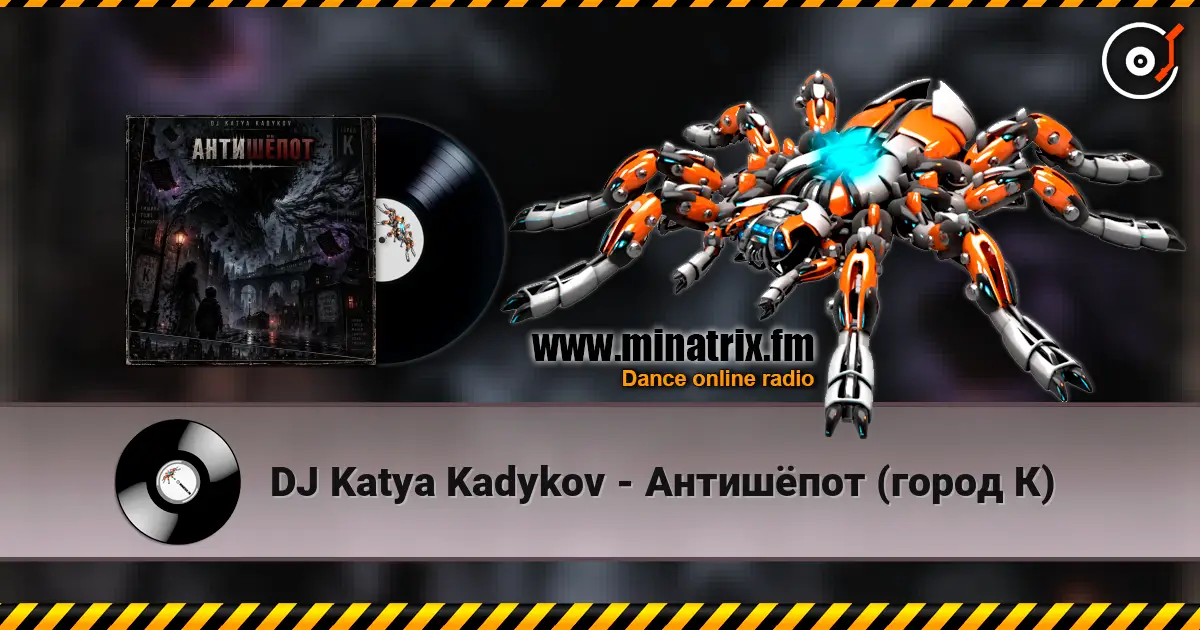 DJ Katya Kadykov - Антишёпот (город К) écouter en ligne en haute qualité | Minatrix.FM