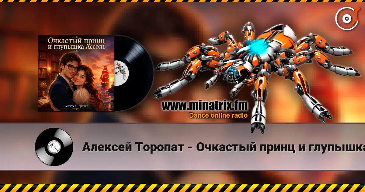 Алексей Торопат - Очкастый принц и глупышка Ассоль écouter en ligne en haute qualité | Minatrix.FM
