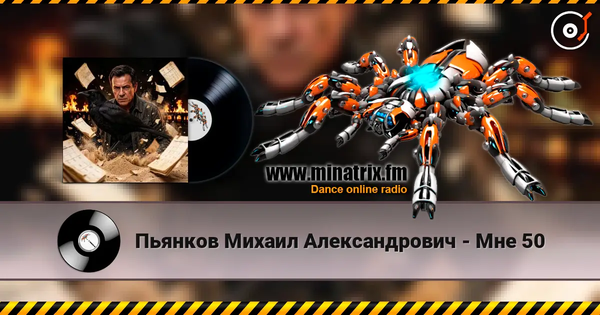 Пьянков Михаил Александрович - Мне 50 écouter en ligne en haute qualité | Minatrix.FM