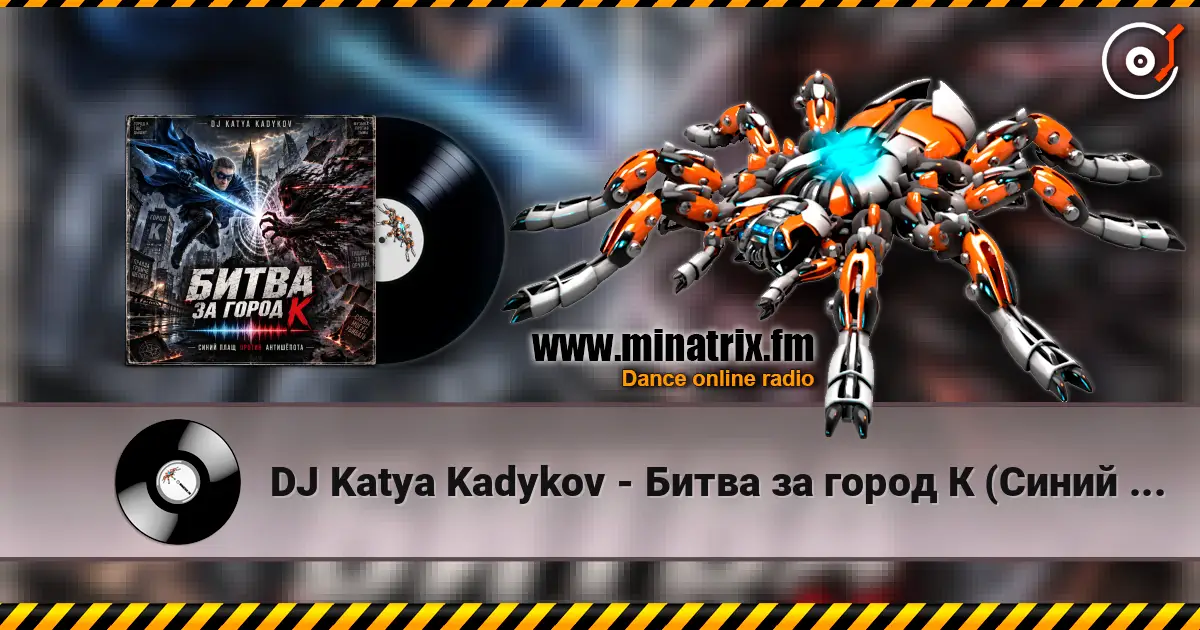 DJ Katya Kadykov - Битва за город К (Синий Плащ против Антишёпота) écouter en ligne en haute qualité | Minatrix.FM