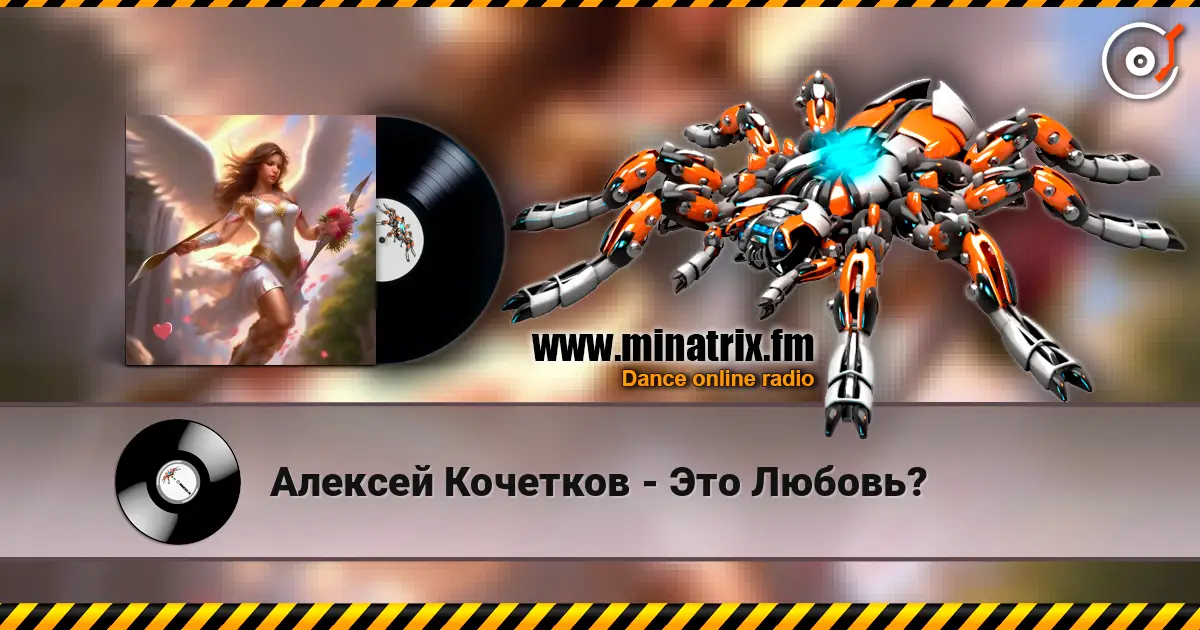 Алексей Кочетков - Это Любовь? écouter en ligne en haute qualité | Minatrix.FM