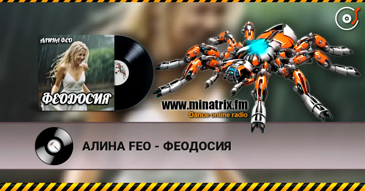 АЛИНА FEO - ФЕОДОСИЯ écouter en ligne en haute qualité | Minatrix.FM