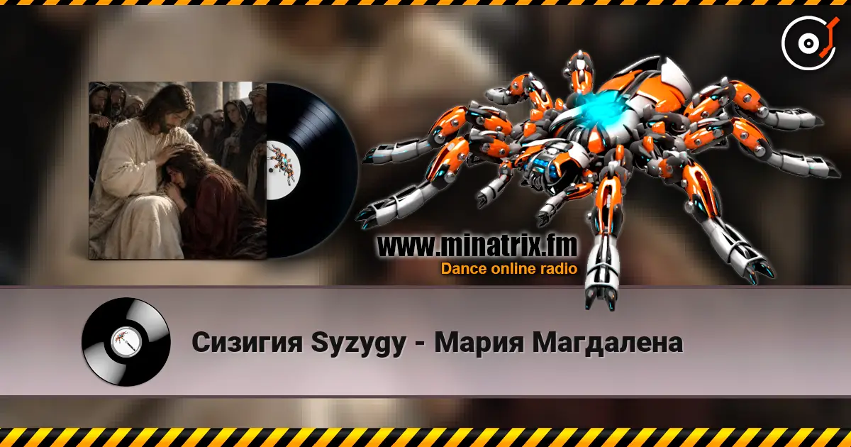 Сизигия Syzygy - Мария Магдалена écouter en ligne en haute qualité | Minatrix.FM