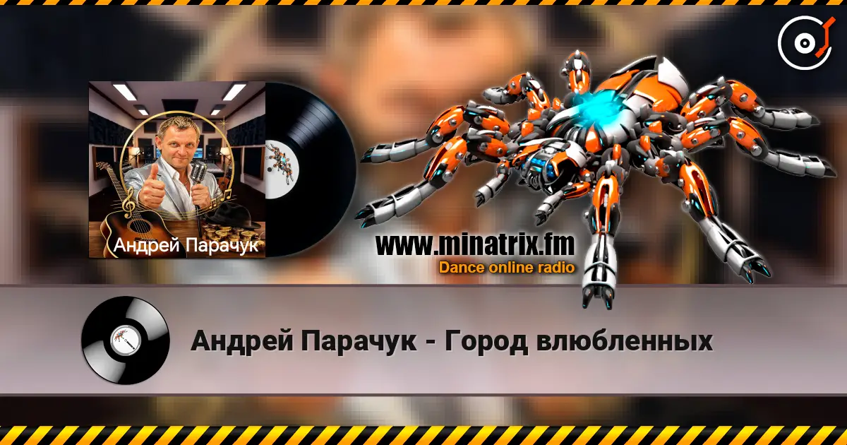 Андрей Парачук - Город влюбленных écouter en ligne en haute qualité | Minatrix.FM