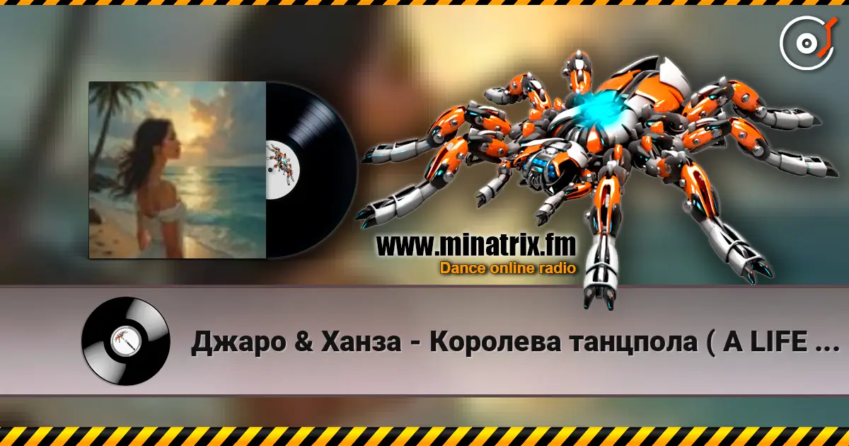 Джаро & Ханза - Королева танцпола ( A LIFE STYLE remix) ver.5 écouter en ligne en haute qualité | Minatrix.FM