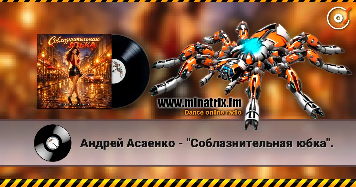 Андрей Асаенко - "Соблазнительная юбка". écouter en ligne en haute qualité | Minatrix.FM