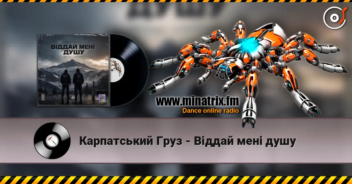 Карпатський Груз - Віддай мені душу écouter en ligne en haute qualité | Minatrix.FM