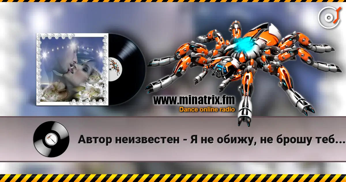 Автор неизвестен - Я не обижу, не брошу тебя, не предам. écouter en ligne en haute qualité | Minatrix.FM