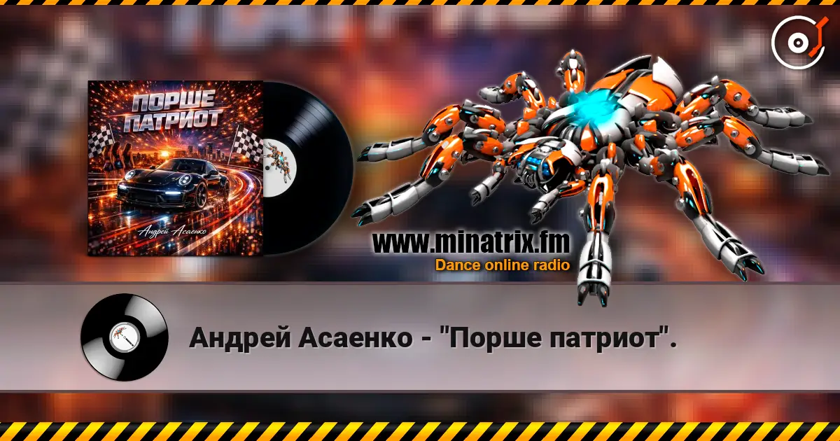 Андрей Асаенко - "Порше патриот". слухати онлайн у високій якості | Minatrix.FM