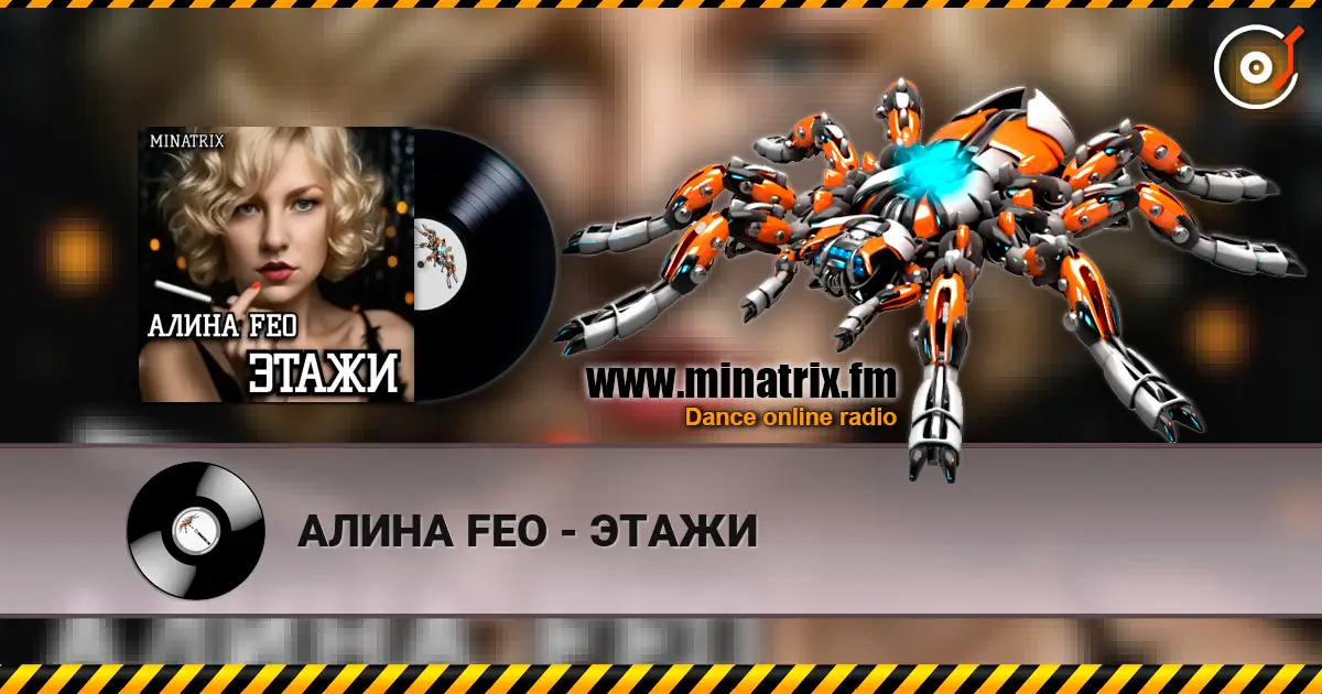 АЛИНА FEO - ЭТАЖИ écouter en ligne en haute qualité | Minatrix.FM