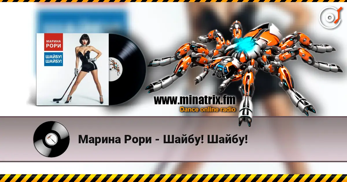 Марина Рори - Шайбу! Шайбу! écouter en ligne en haute qualité | Minatrix.FM