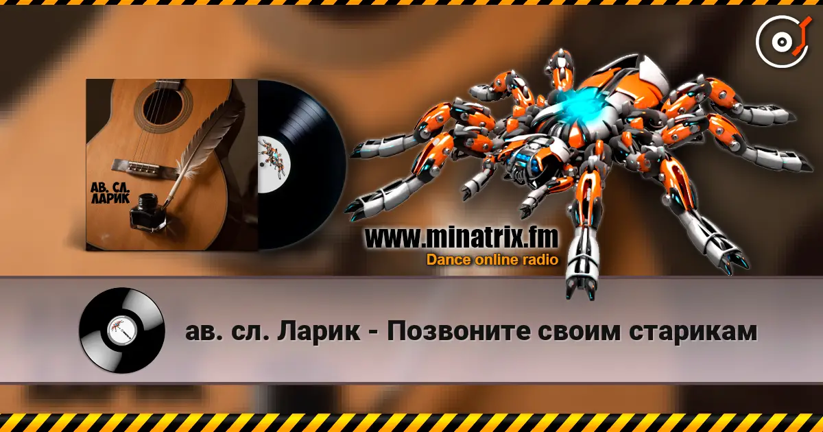 ав. сл. Ларик - Позвоните своим старикам écouter en ligne en haute qualité | Minatrix.FM