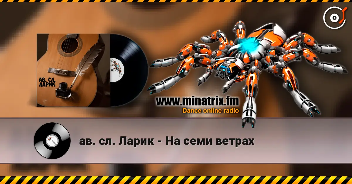 ав. сл. Ларик - На семи ветрах écouter en ligne en haute qualité | Minatrix.FM