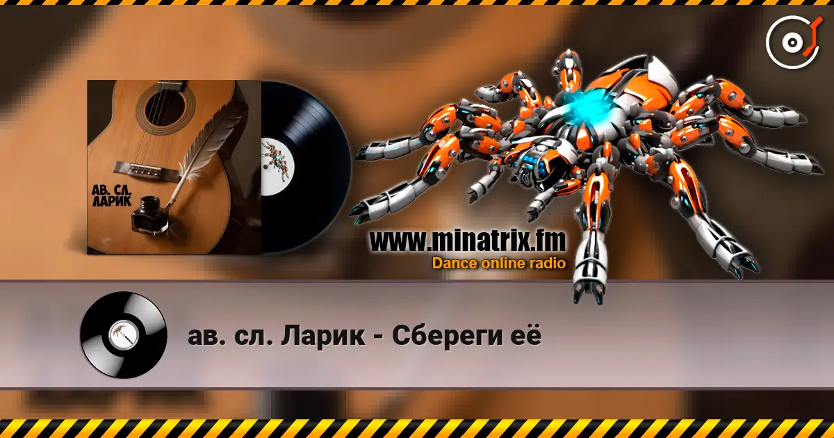 ав. сл. Ларик - Сбереги её écouter en ligne en haute qualité | Minatrix.FM