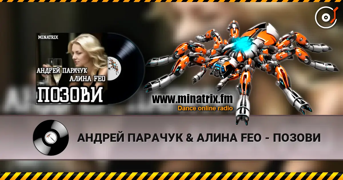АНДРЕЙ ПАРАЧУК & АЛИНА FEO - ПОЗОВИ écouter en ligne en haute qualité | Minatrix.FM