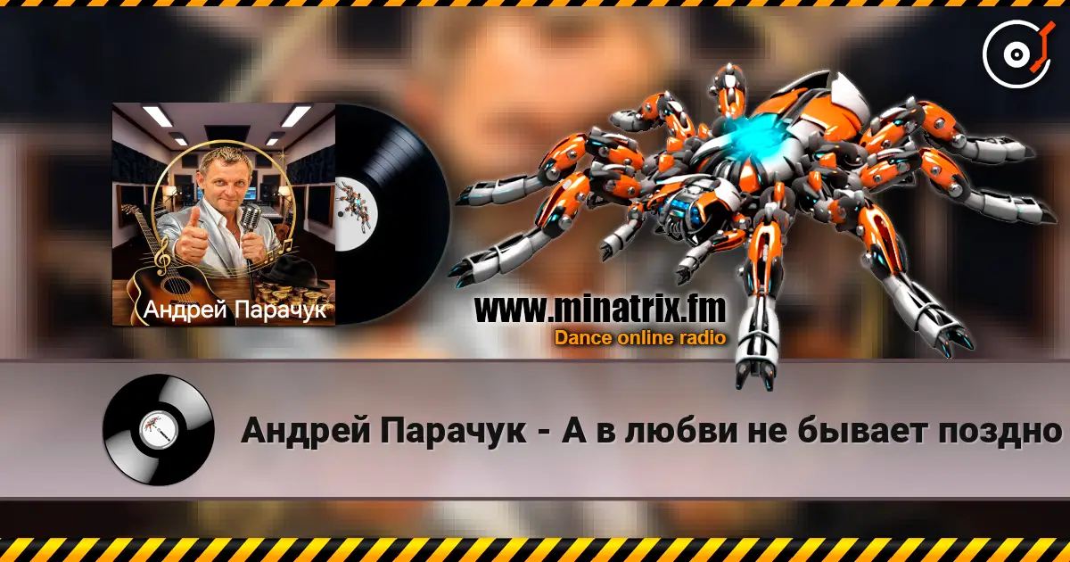 Андрей Парачук - А в любви не бывает поздно écouter en ligne en haute qualité | Minatrix.FM
