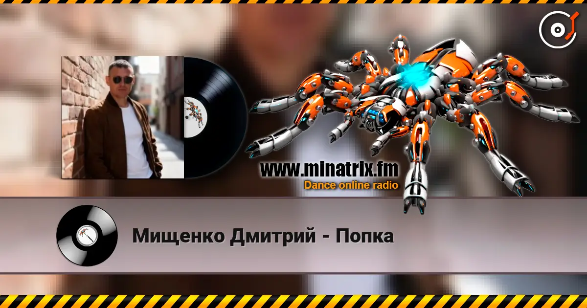 Мищенко Дмитрий - Попка écouter en ligne en haute qualité | Minatrix.FM