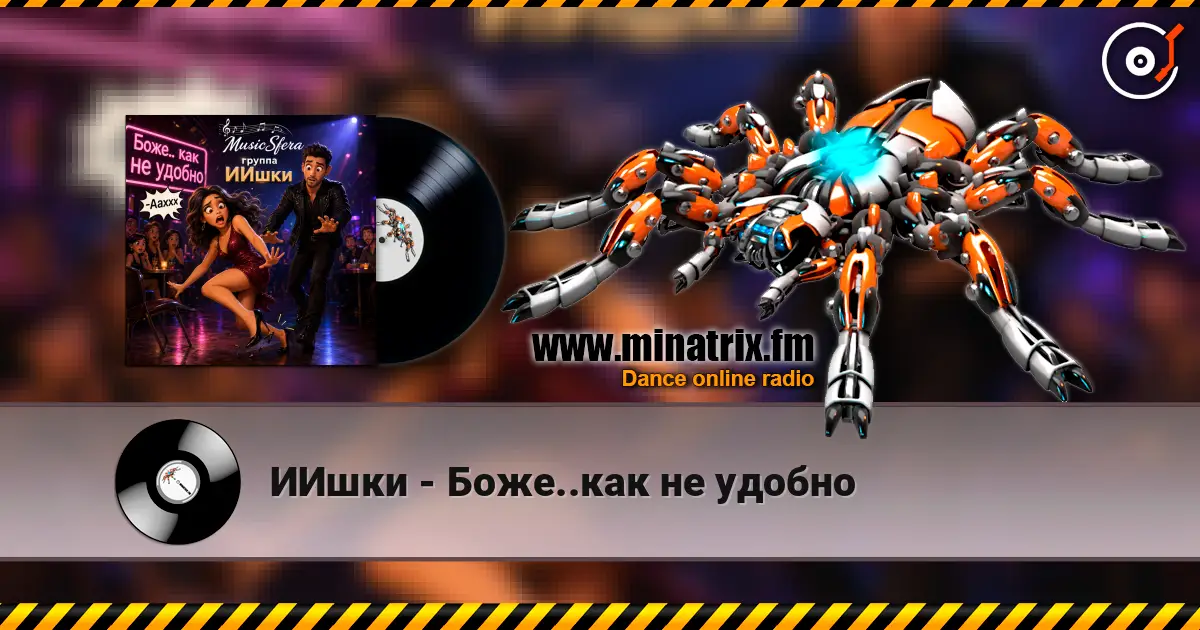 ИИшки - Боже..как не удобно écouter en ligne en haute qualité | Minatrix.FM