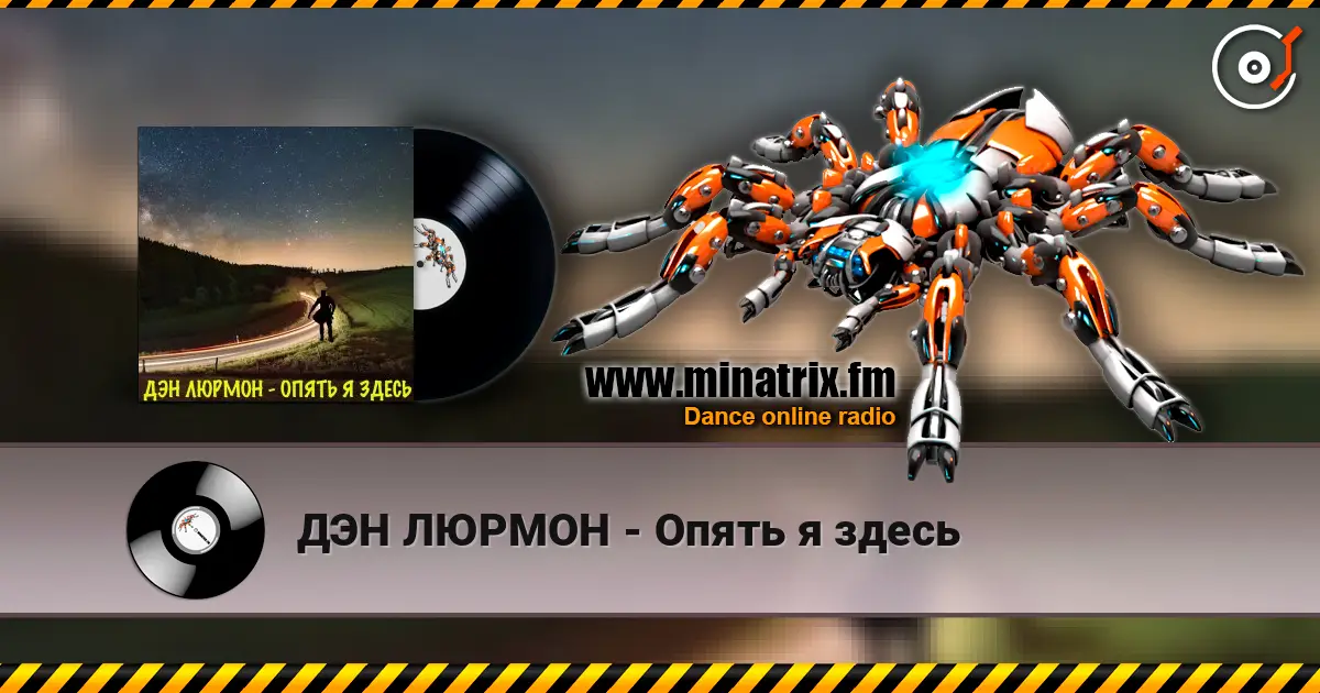 ДЭН ЛЮРМОН - Опять я здесь écouter en ligne en haute qualité | Minatrix.FM
