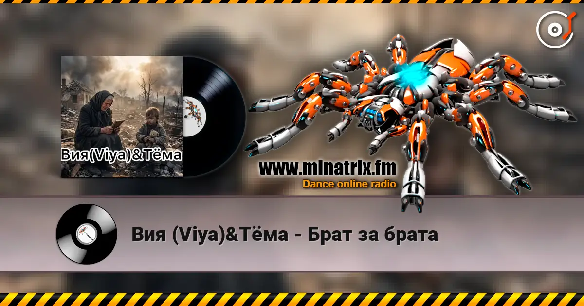 Вия (Viya)&Тёма - Брат за брата écouter en ligne en haute qualité | Minatrix.FM