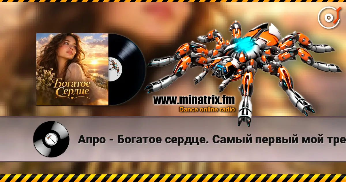 Апро - Богатое сердце. Самый первый мой трек. écouter en ligne en haute qualité | Minatrix.FM