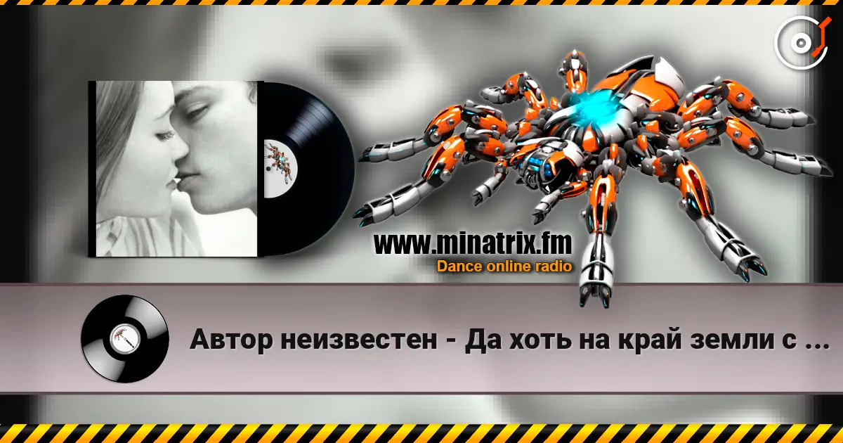 Автор неизвестен - Да хоть на край земли с тобою я écouter en ligne en haute qualité | Minatrix.FM