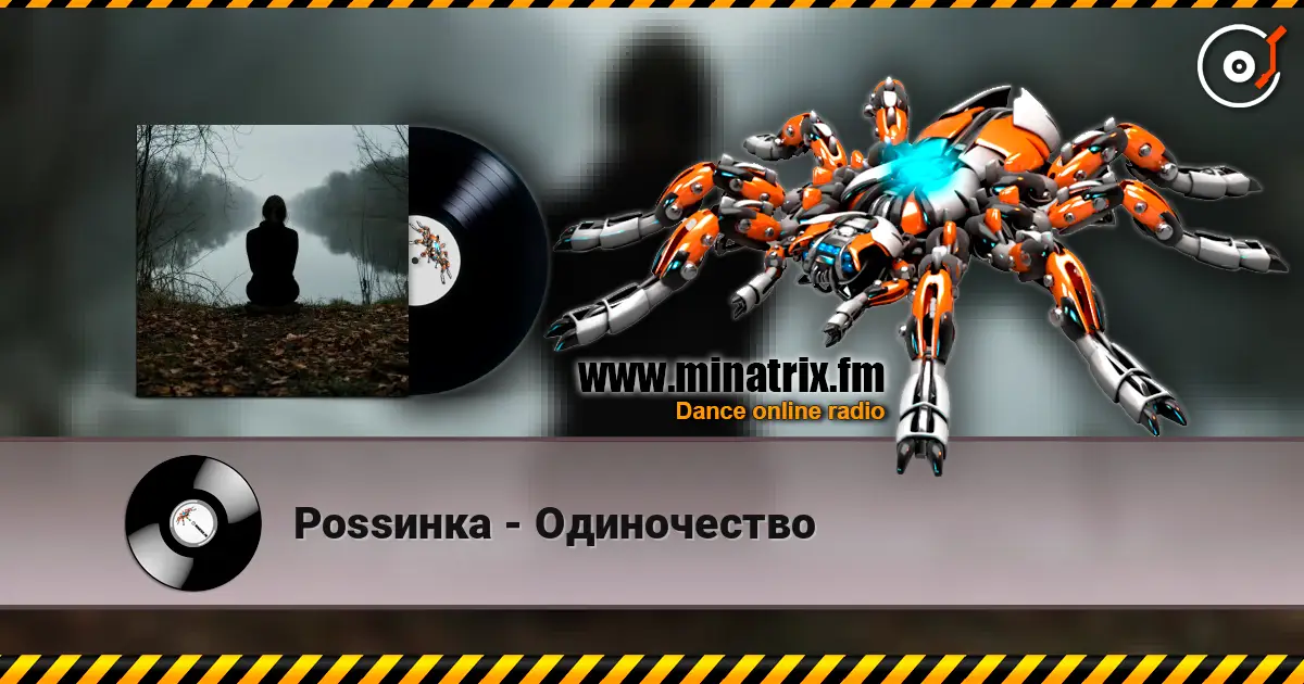Роssинка - Одиночество écouter en ligne en haute qualité | Minatrix.FM