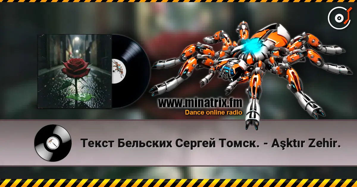 Текст Бельских Сергей Томск. - Aşktır Zehir. écouter en ligne en haute qualité | Minatrix.FM