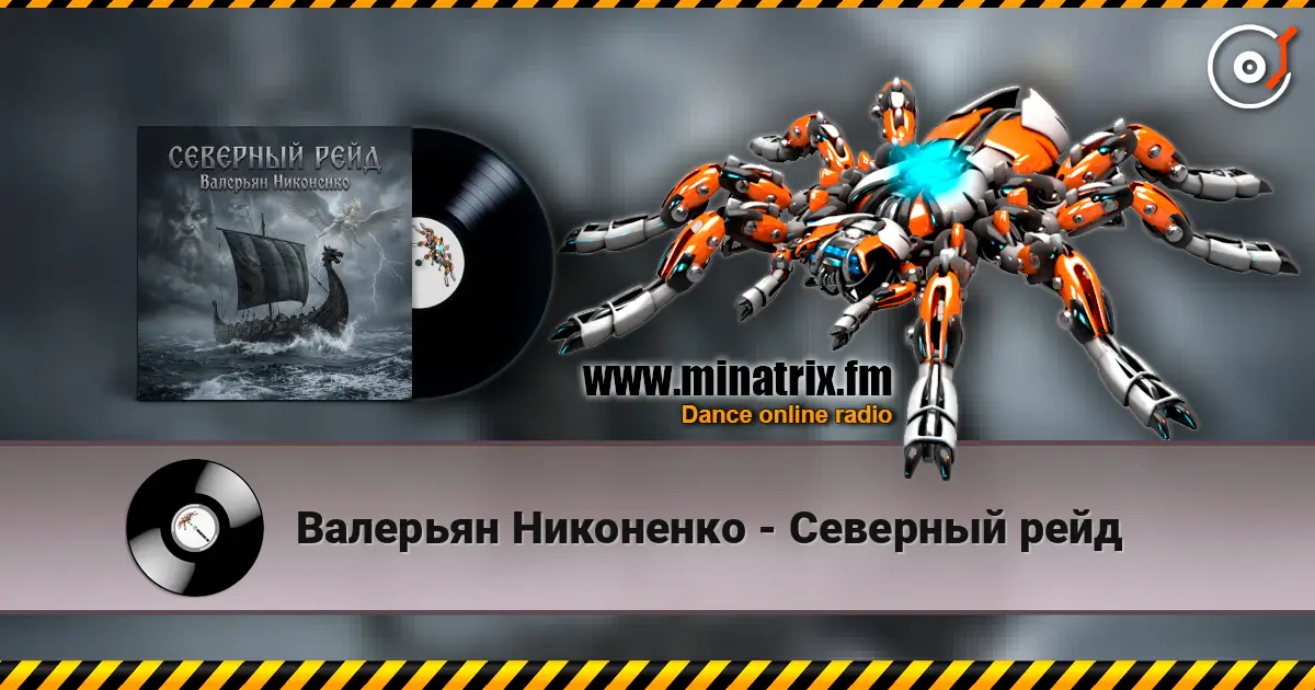 Валерьян Никоненко - Северный рейд écouter en ligne en haute qualité | Minatrix.FM