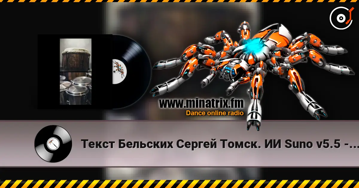 Текст Бельских Сергей Томск. ИИ Suno v5.5 - Afro movement. Remix Hybrid Tech House écouter en ligne en haute qualité | Minatrix.FM