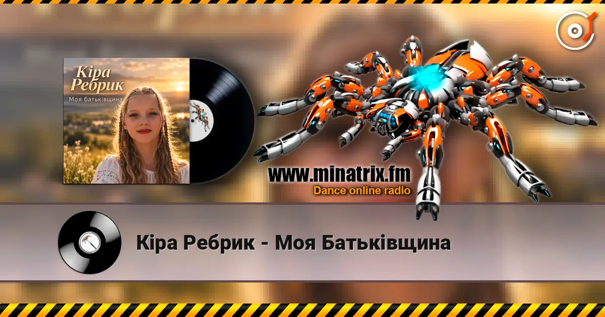 Кіра Ребрик - Моя Батьківщина écouter en ligne en haute qualité | Minatrix.FM