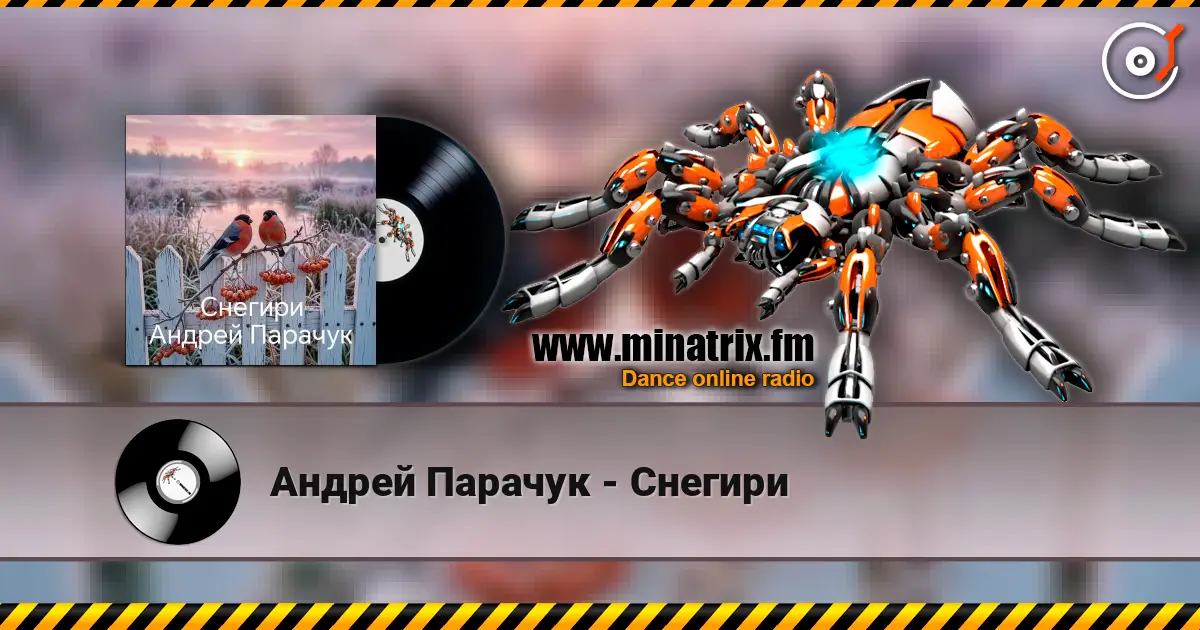 Андрей Парачук - Снегири écouter en ligne en haute qualité | Minatrix.FM