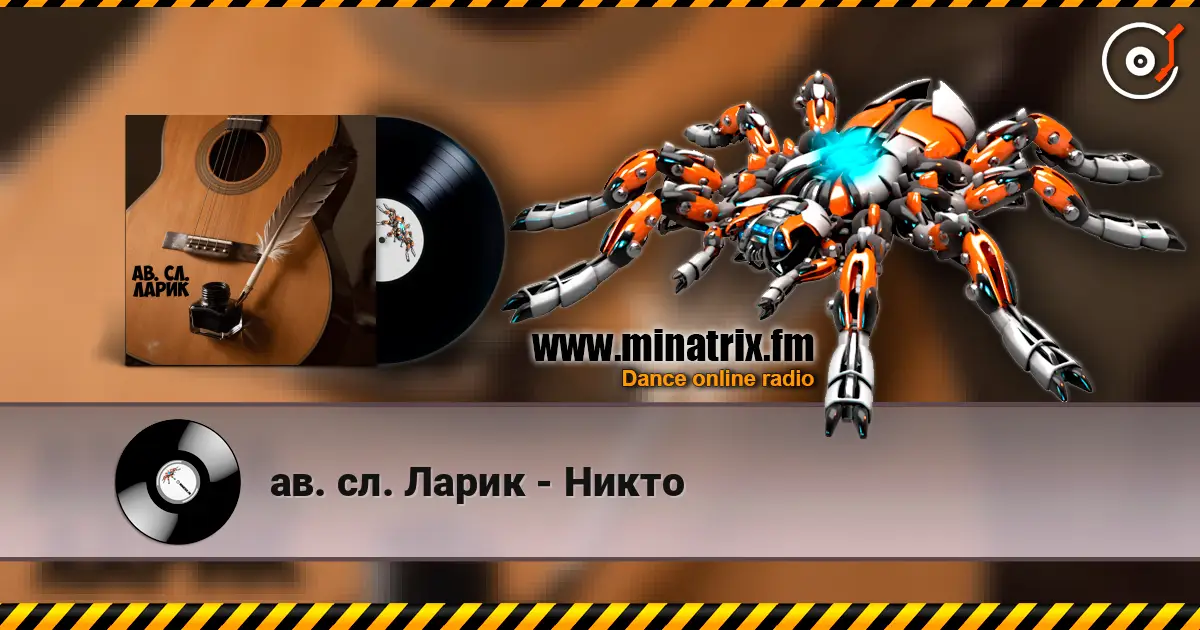 ав. сл. Ларик - Никто écouter en ligne en haute qualité | Minatrix.FM